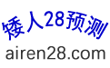 矮人28预测